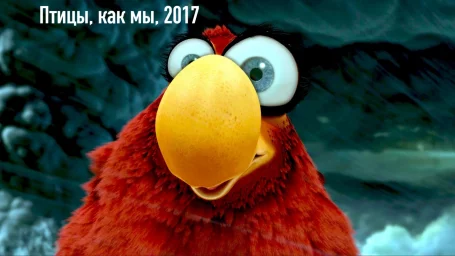 Птицы, как мы, 2017 (мультфильм)